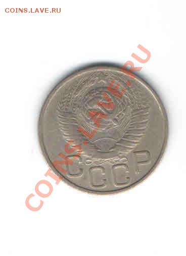20 копеек 1948 ДО 11.11 - 115