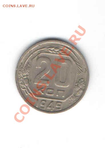 20 КОПЕЕК 1949 ДО 11.11 - 116