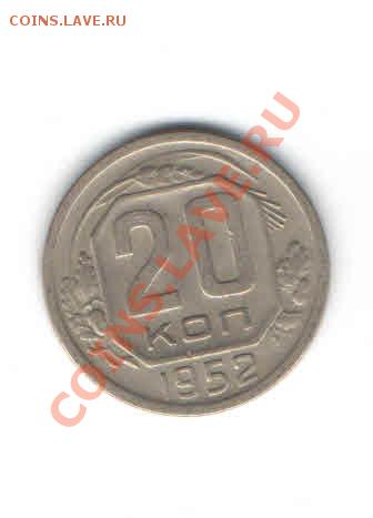 20 КОПЕЕК 1952 ДО 11.11 - 118