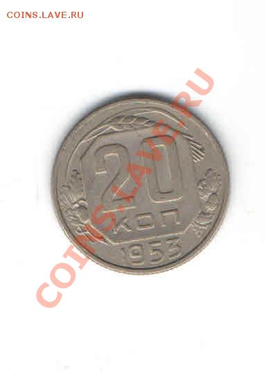 20 КОПЕЕК 1953 ДО 11.11 - 1110