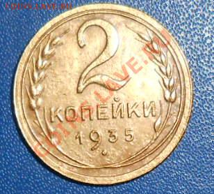 2 копейки 1935Старый тип узлы А , не частая монета - RSCN2097_cr