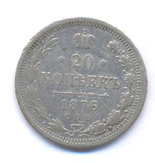 20 копеек 1876 СПБ-HI (15.11.08. в 21.00 по москве) - Picture