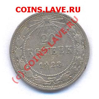 20 копеек 1923  (15.11.08. в 21.00 по москве) - Picture