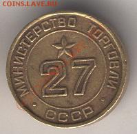 жетон минторг №27 до 29.01.10 - монеты1 - копия - копия
