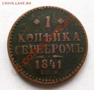 помогите оценить 2 монеты. фото прилогаються. - 1 копейка 1841 сер