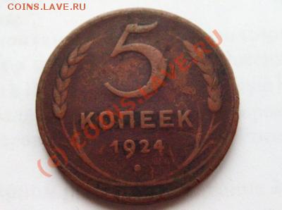 помогите оценить 2 монеты - 5 копеек 1924