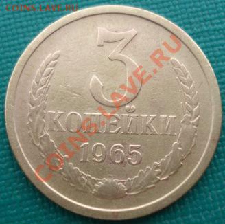 3 копейки 1965 СССР  до 22:00 12.11.13 - DSC02398.JPG