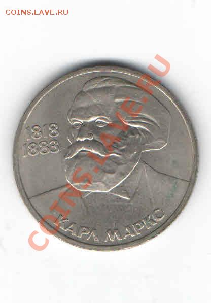 1 ЮБИЛЕЙНЫЙ РУБЛЬ МАРКС - 128
