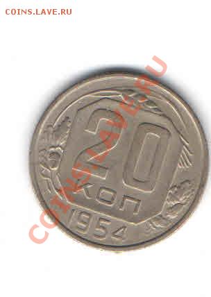 20 КОПЕЕК 1954 ДО11.11 - 22