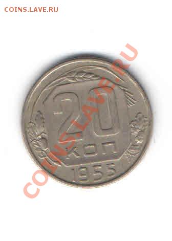 20 КОПЕЕК 1955 ДО 11.11 - 222