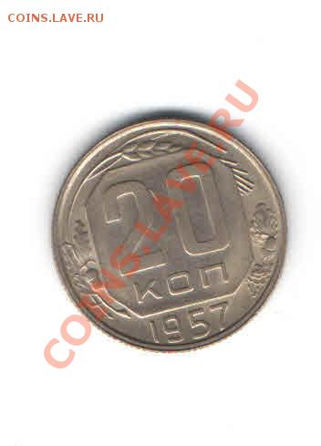 20 КОПЕЕК 1957 ДО 11.11 - 226