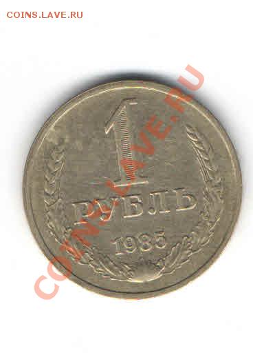1 РУБЛЬ 1985 ДО 11.11 - 228