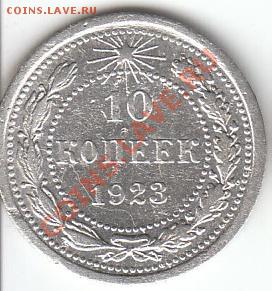10 копеек 1923 - IMGв