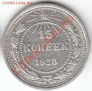 15 копеек 1923 - IMGвв