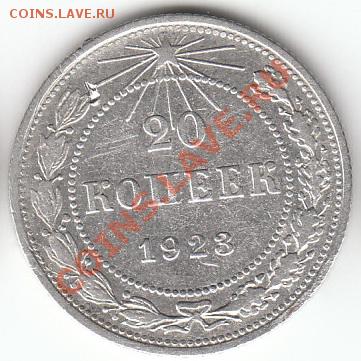 20 копеек 1923 - IMGг