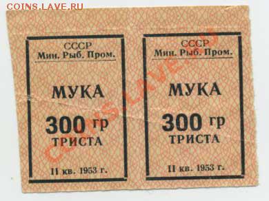 талоны на муку 1953г - talon_myka