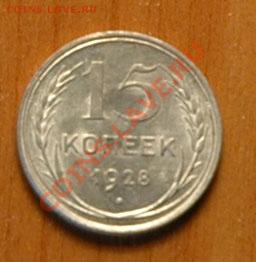 15 копеек 1928  - до 13.11 - 028-1.JPG