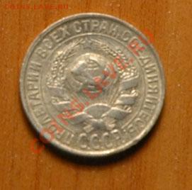 15 копеек 1928  - до 13.11 - 028-2.JPG