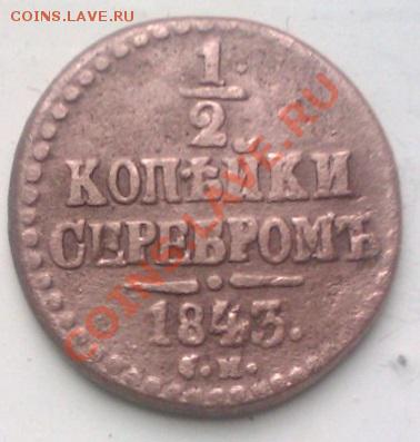 2коп.серебром 1843 до17.11.2013 21.00.мск - IMAG1255