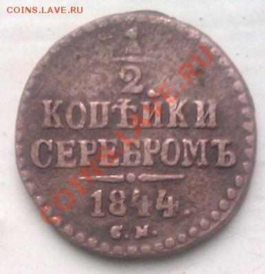 2коп.серебром 1844 до17.11.2013 21.00.мск - IMAG1257