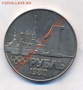 1 рубль 1980 года - 1 rub