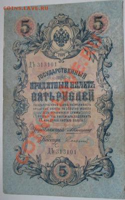 5 руб 1909 г. короткий аук: до 13.11.13, в 21-оо - 2013-11-11 17-08-34.JPG