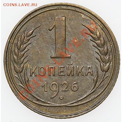 1 копейка 1926 Красивая до 17.11.13 - 23:00 - QA1A8273.JPG