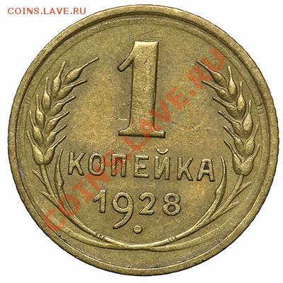 1 копейка 1928 - 17.11.13 - 23:00 - QA1A8277.JPG