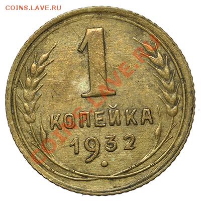 1 копейка 1932 - 17.11.13 - 23:00 - QA1A8291.JPG