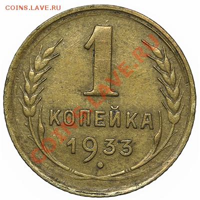 1 копейка 1933 - 17.11.13 - 23:00 - QA1A8283.JPG