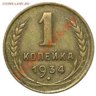 1 копейка 1934 - 17.11.13 - 23:00 - QA1A8293.JPG