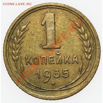 1 копейка 1935 - 17.11.13 - 23:00 - QA1A8275.JPG