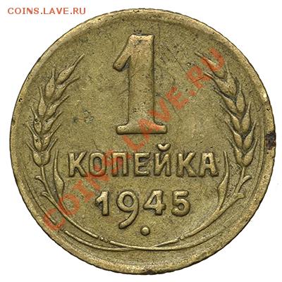 1 копейка 1945 - 17.11.13 - 23:00 - QA1A8271.JPG