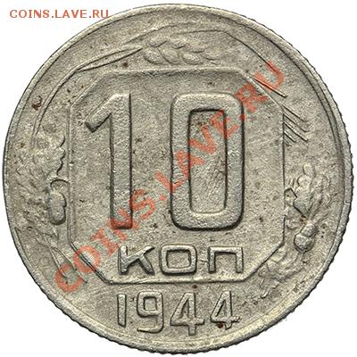 10 копеек 1944 - 17.11.13 - 23:00 - QA1A8311.JPG