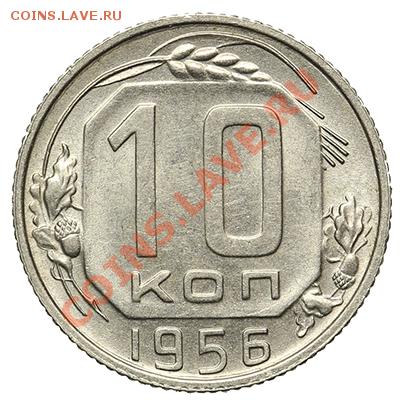 10 копеек 1956 Штемпельная - 17.11.13 - 23:00 - QA1A8420.JPG