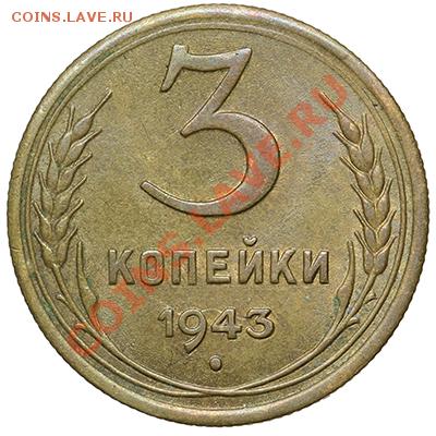 3 копейки 1943 Красивые 17.11.13 - 23:00 - QA1A8287.JPG