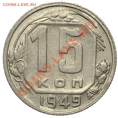 15 копеек 1949 - 17.11.13 - 23:00 - QA1A8434.JPG