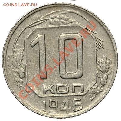 10 копеек 1946 Красивые 17.11.13 - 23:00 - QA1A8410.JPG