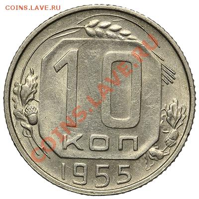 10 копеек 1955 Красивая 17.11.13. - 23:00 - QA1A8422.JPG