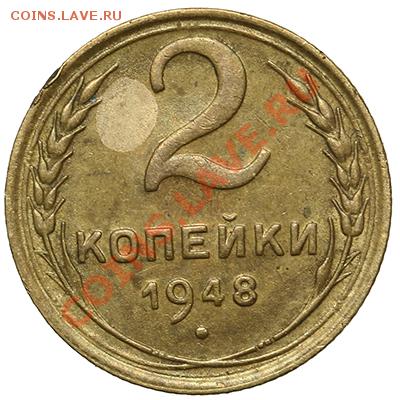 2 копейки 1948 17.11.13 - 23:00 - QA1A8269.JPG