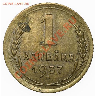 1 копейка 1937 - 17.11.13 - 23:00 - QA1A8281.JPG