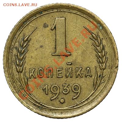 1 копейка 1939 17.11.13 - 23:00 - QA1A8295.JPG
