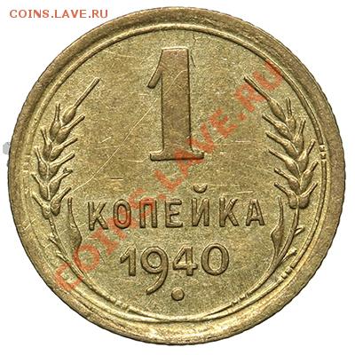 1 копейка 1940 17.11.13 - 23:00 - QA1A8301.JPG