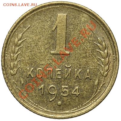 1 копейка 1954 и 1955 красивые 17.11 - 23:00 - QA1A8309.JPG