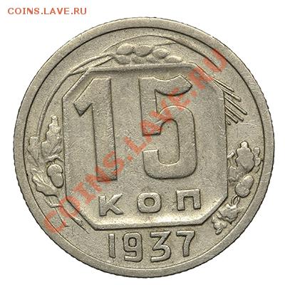 15 копеек 1937 - 17.11. - 23:00 - QA1A8424.JPG
