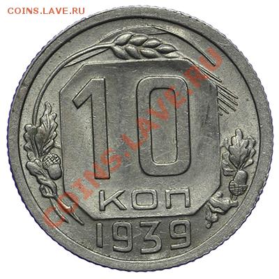 10 копеек 1939 Штемпель 17.11 - 23:00 - QA1A8717.JPG