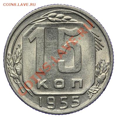 15 копеек 1955 Штемпельные 17.11 - 23:00 - QA1A8697.JPG