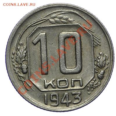 10 копеек 1943 17.11 - 23:00 - QA1A8707.JPG