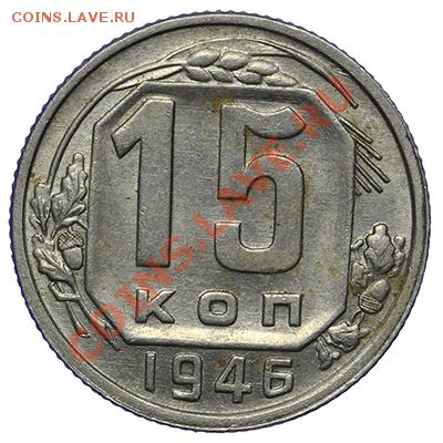 15 копеек 1946 Штемпельный блеск 17.11 - 23:00 - QA1A8695.JPG