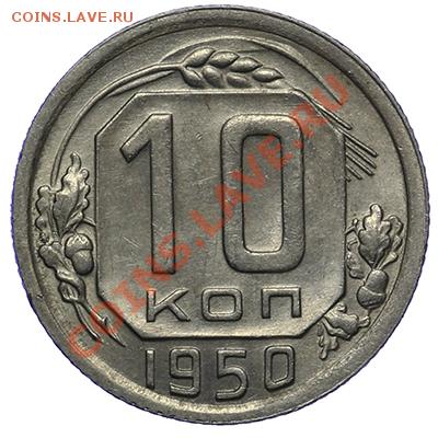 10 копеек 1950 Штемпельный блеск 17.11 - 23:00 - QA1A8689.JPG